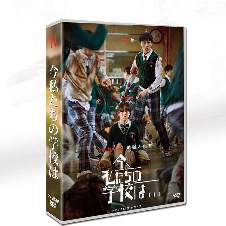 Amazon.co.jp: 韓国ドラマ「今、私たちの学校は…」 パクジフ